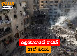ලෙබනනයේ තවත් 21ක් මරුට