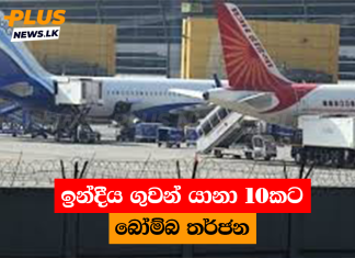ඉන්දීය ගුවන් යානා 10කට බෝම්බ තර්ජන