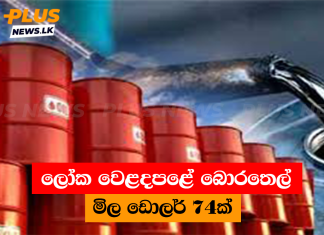 ලෝක වෙළදපළේ බොරතෙල් මිල ඩොලර් 74ක්