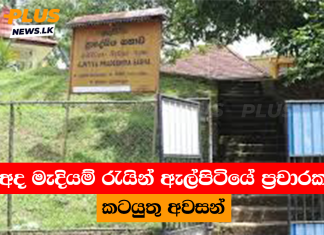 අද මැදියම් රැයින් ඇල්පිටියේ ප්රචාරක කටයුතු අවසන්