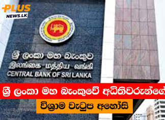 ශ්රී ලංකා මහ බැංකුවේ අධිතිවරුන්ගේ විශ්රාම වැටුප අහෝසි