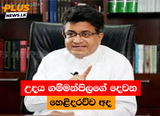 උදය ගම්මන්පිලගේ දෙවන හෙළිදරව්ව අද