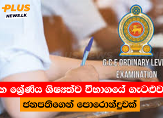 පහ ශ්රේණිය ශිෂ්යත්ව විභාගයේ ගැටළුවට ජනපතිගෙන් පොරොන්දුවක්
