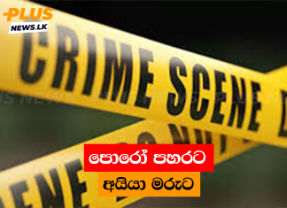 පොරෝ පහරට අයියා මරුට