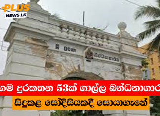 ජංගම දුරකතන 53ක් ගාල්ල බන්ධනාගාරයේ සිදුකළ සෝදිසියකදී සොයාගැනේ