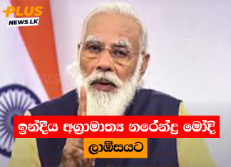 ඉන්දීය අග්රාමාත්ය නරේන්ද්ර මෝදි ලාඹ්සයට