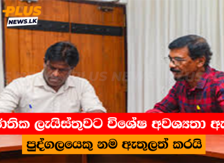 ජාතික ලැයිස්තුවට විශේෂ අවශ්යතා ඇති පුද්ගලයෙකු නම ඇතුලත් කරයි