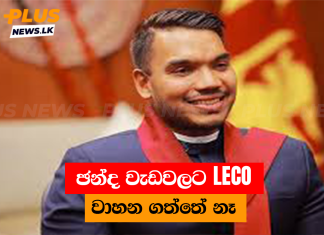ඡන්ද වැඩවලට LECO වාහන ගත්තේ නෑ