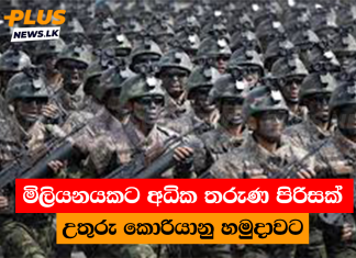 මිලියනයකට අධික තරුණ පිරිසක් උතුරු කොරියානු හමුදාවට