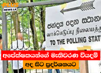 අපේක්ෂකයන්ගේ මැතිවරණ වියදම් අද සිට ප්රදර්ශනයට