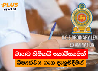 මානව හිමිකම් කොමිසමෙන් ශිෂ්යත්වය ගැන දැනුම්දීමක්