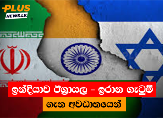 ඉන්දියාව ඊශ්රායල – ඉරාන ගැටුම් ගැන අවධානයෙන්