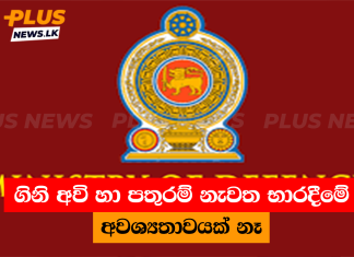 ගිනි අවි හා පතුරම් නැවත භාරදීමේ අවශ්යතාවයක් නෑ