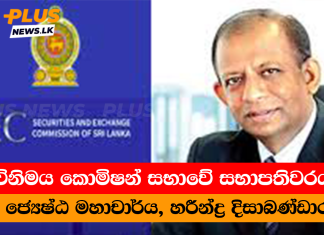 විනිමය කොමිෂන් සභාවේ සභාපතිවරයා ජ්යෙෂ්ඨ මහාචාර්ය, හරීන්ද්ර දිසාබණ්ඩාර