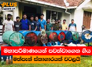 මහාපරිමාණයෙන් පවත්වාගෙන ගිය මත්පැන් ස්කාගාරයක් වටලයි