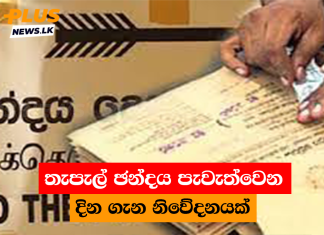 තැපැල් ඡන්දය පැවැත්වෙන දින ගැන නිවේදනයක්