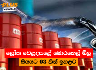 ලෝක වෙළදපළේ බොරතෙල් මිල සියයට 03 කින් ඉහළට