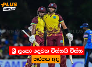 ශ්රී ලංකා දෙවන විස්සයි විස්ස තරගය අද