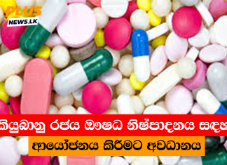 කියුබානු රජය ඖෂධ නිෂ්පාදනය සඳහා ආයෝජනය කිරීමට අවධානය