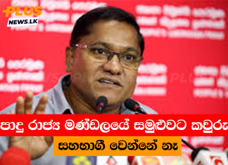 පොදු රාජ්ය මණ්ඩලයේ සමුළුවට කවුරුත් සහභාගී වෙන්නේ නෑ