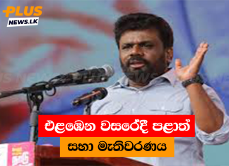 එළඹෙන වසරේදී පළාත් සභා මැතිවරණය