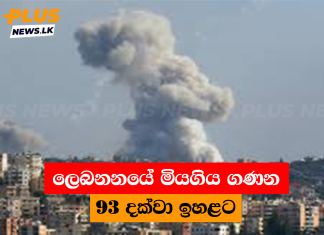ලෙබනනයේ මියගිය ගණන 93 දක්වා ඉහළට