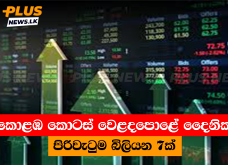 කොළඹ කොටස් වෙළදපොළේ දෛනික පිරිවැටුම බිලියන 7ක්