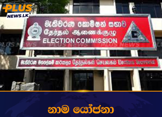 නාම යෝජනා භාර ගැනීම අදින් ඇරඹෙයි