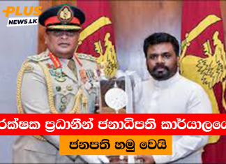 ආරක්ෂක ප්රධානීන් ජනාධිපති කාර්යාලයේ දී ජනපති හමු වෙයි
