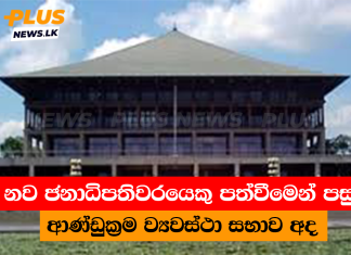 නව ජනාධිපතිවරයෙකු පත්වීමෙන් පසු ආණ්ඩුක්රම ව්යවස්ථා සභාව අද