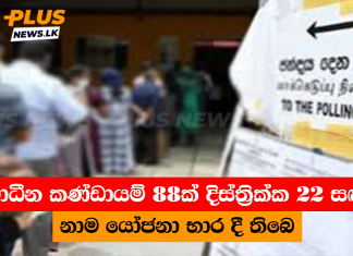 ස්වාධීන කණ්ඩායම් 88ක් දිස්ත්රික්ක 22 සඳහා නාම යෝජනා භාර දී තිබෙ