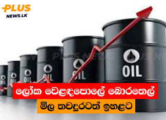ලෝක වෙළඳපොලේ බොරතෙල් මිල තවදුරටත් ඉහළට