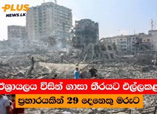 ඊශ්රායලය විසින් ගාසා තීරයට එල්ලකළ ප්රහාරයකින් 29 දෙනෙකු මරුට