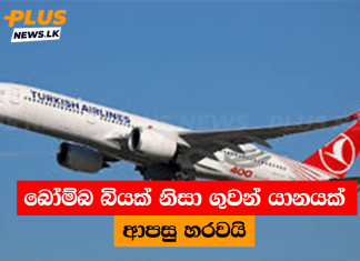 බෝම්බ බියක් නිසා ගුවන් යානයක් ආපසු හරවයි