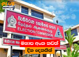 මනාප අංක තවත් දින දෙකකින්