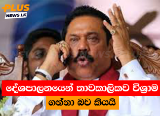 දේශපාලනයෙන් තාවකාලිකව විශ්රාම ගන්නා බව කියයි