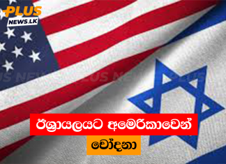 ඊශ්රායලයට අමෙරිකාවෙන් චෝදනා