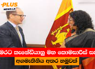 මෙරට කැනේඩියානු මහ කොමසාරිස් සහ අගමැතිනිය අතර හමුවක්