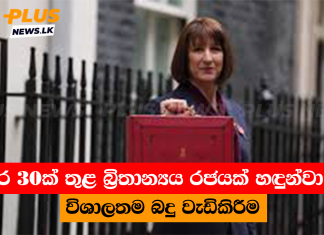 වසර 30ක් තුළ බ්රිතාන්යය රජයක් හඳුන්වා දුන් විශාලතම බදු වැඩිකිරීම