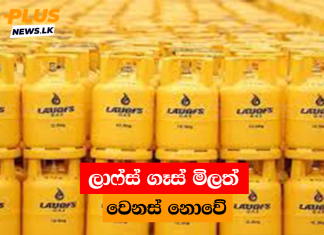ලාෆ්ස් ගෑස් මිලත් වෙනස් නොවේ