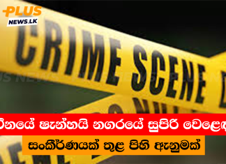චීනයේ ෂැන්හයි නගරයේ සුපිරි වෙළෙඳ සංකීර්ණයක් තුළ පිහි ඇනුමක්