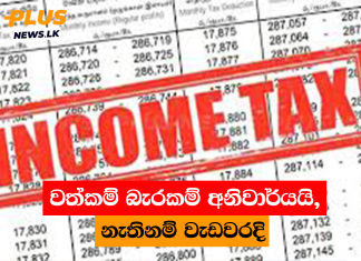 වත්කම් බැරකම් අනිවාර්යයි, නැතිනම් වැඩවරදි