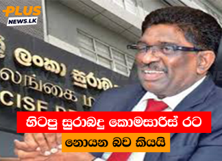 හිටපු සුරාබදු කොමසාරිස් රට නොයන බව කියයි
