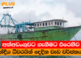 අත්අඩංගුවට ගැනීමට එරෙහිව ඉන්දීය ධීවරයින් දෙදින වැඩ වර්ජනයක්