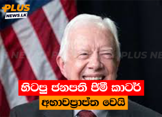 හිටපු ජනපති ජිමී කාටර් අභාවප්රාප්ත වෙයි