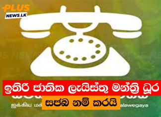 ඉතිරි ජාතික ලැයිස්තු මන්ත්රි ධූර සජබ නම් කරයි