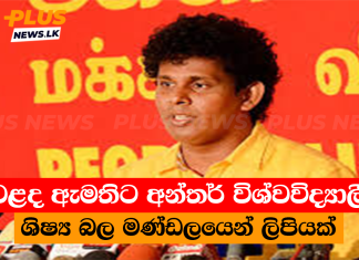 වෙළද ඇමතිට අන්තර් විශ්වවිද්යාලීය ශිෂ්ය බල මණ්ඩලයෙන් ලිපියක්