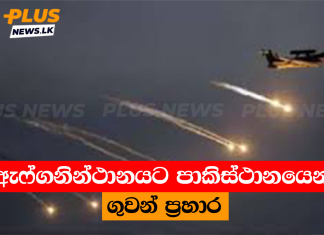 ඇෆ්ගනින්ථානයට පාකිස්ථානයෙන් ගුවන් ප්රහාර