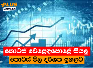 කොටස් වෙළෙඳපොළේ සියලු කොටස් මිල දර්ශක ඉහළට