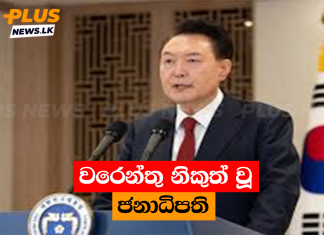 වරෙන්තු නිකුත් වූ ජනාධිපති